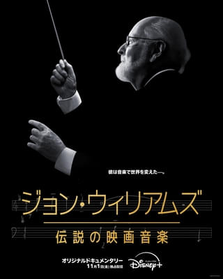 映画史に残る名曲＆名シーンで彩られた予告編完成 「ジョン・ウィリアムズ 伝説の映画音楽」11月1日配信