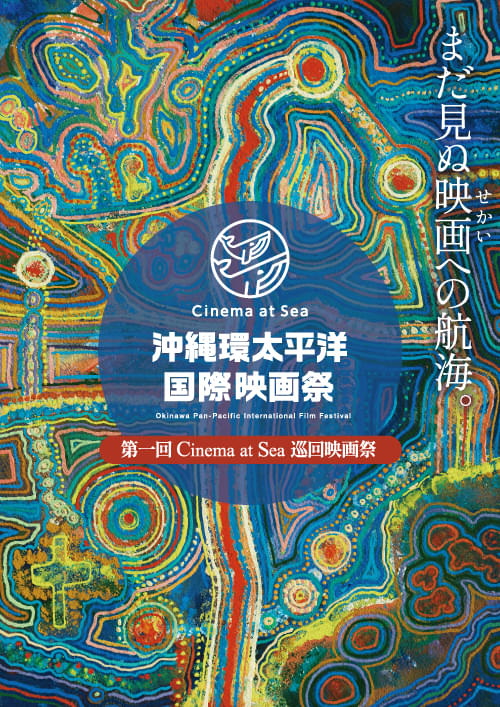 「第二回Cinema at Sea 沖縄環太平洋国際映画祭」2月下旬開催決定！ コンペティション部門エントリー開始、東京・大阪・沖縄離島・台湾で第一回上映作巡回も