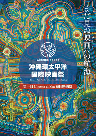 「第二回Cinema at Sea 沖縄環太平洋国際映画祭」2月下旬開催決定！ コンペティション部門エントリー開始、東京・大阪・沖縄離島・台湾で第一回上映作巡回も