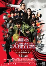 「踊る大捜査線 THE MOVIE3」今夜放送！ あらすじ＆キャストまとめ、亀山千広氏が説く青島イズムとは？