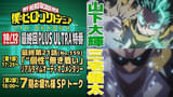 「ヒロアカ」7期・最終回にあわせて生配信特番が決定 山下大輝＆三宅健太が生オーディオコメンタリーに挑戦