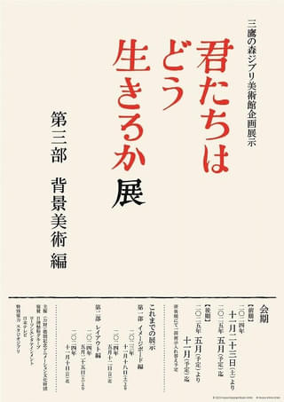 ジブリ美術館の新企画展示「君たちはどう生きるか展 第三部 背景美術編」11月23日から開催