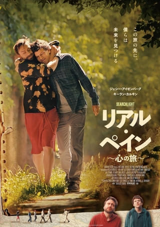 正反対の従兄弟たちが向き合う“リアル・ペイン”とは？ 予告＆キービジュアル＆場面写真