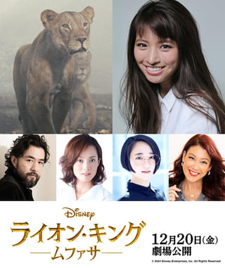 「ライオン・キング ムファサ」吹き替え版に各界の実力派が結集！ MARIA-E、吉原光夫、和音美桜、悠木碧、LiLiCoらが参加