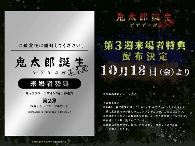 「鬼太郎誕生 ゲゲゲの謎 真生版」は第3弾入場特典が登場！