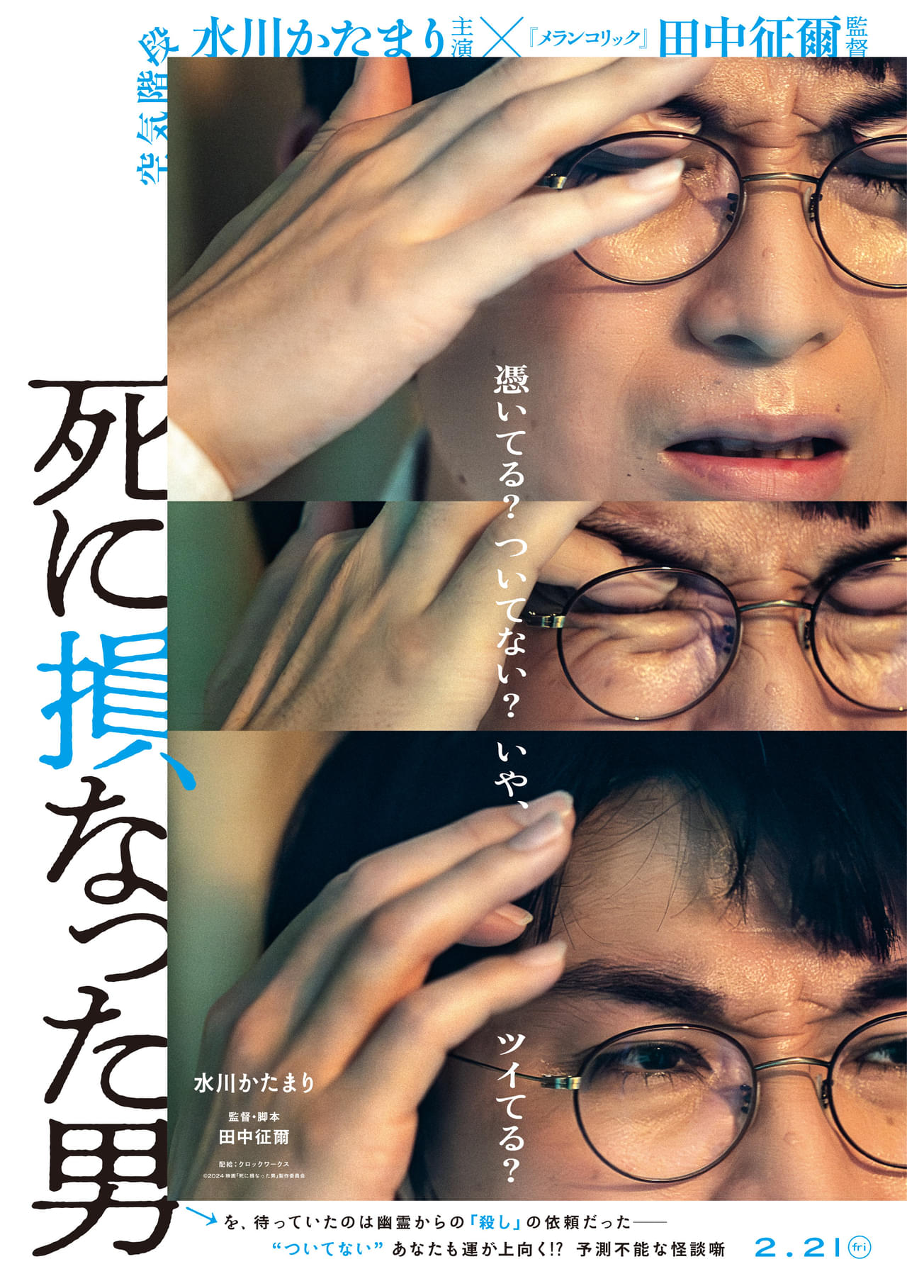 「空気階段」水川かたまり、映画初主演！ 「メランコリック」田中征爾監督とタッグを組む「死に損なった男」