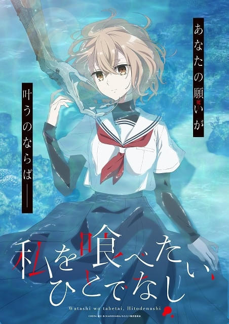 「私を喰べたい、ひとでなし」上田麗奈主演で25年TVアニメ化決定 女子高生と人魚の物語