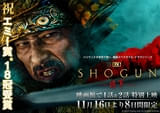 「SHOGUN 将軍」8日間限定で劇場上映決定！ エミー賞最多18部門受賞記念