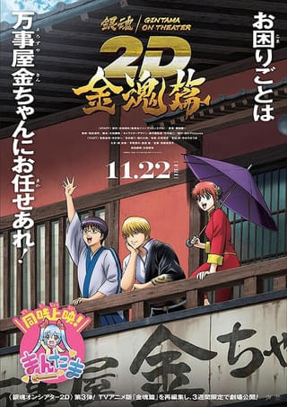 「銀魂オンシアター2D 金魂篇」入場特典第1弾は「万事屋看板キーホルダー」 録り下ろしボイスによる新予告映像も公開