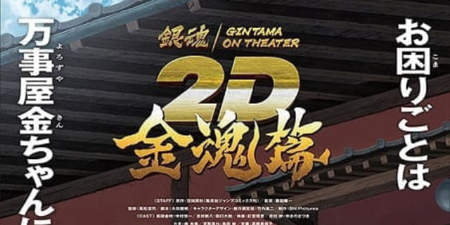 銀魂オンシアター2D 金魂篇」入場特典第1弾は「万事屋看板