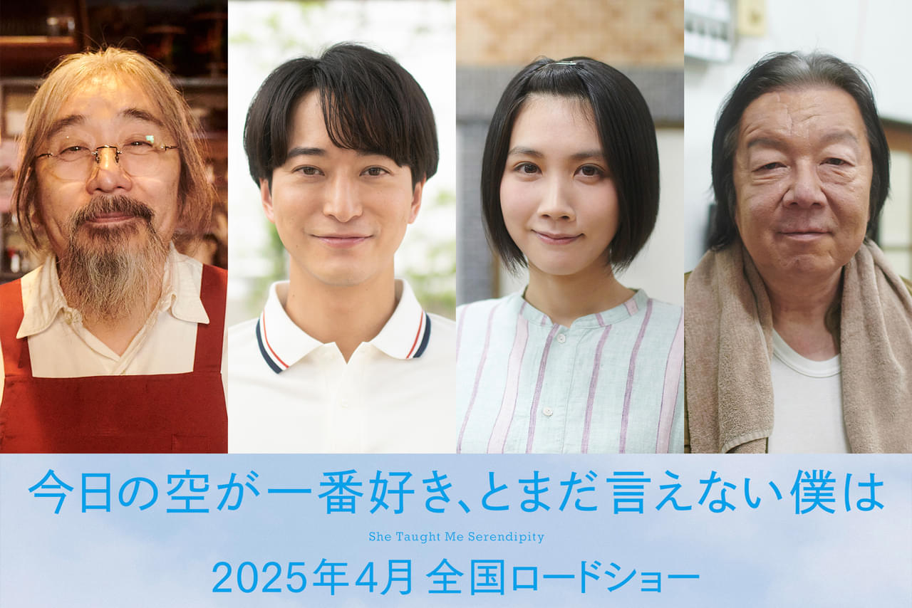 【コメント全文】「今日の空が一番好き、とまだ言えない僕は」に安齋肇、浅香航大、松本穂香、古田新太出演決定！