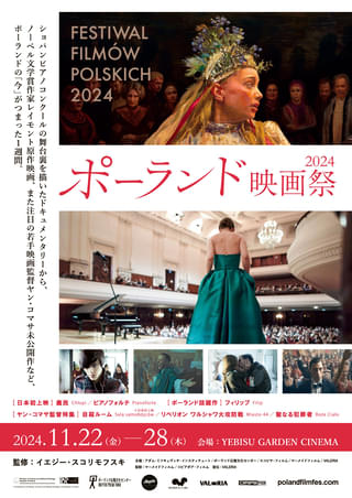 ポーランド映画祭2024、11月22日から ショパンピアノコンクールのドキュメンタリー、ノーベル文学賞作家原作アニメ、若手監督ヤン・コマサ未公開作など6本