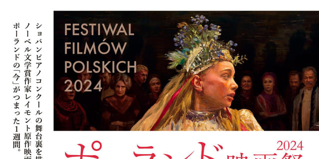 ポーランド映画祭2024、11月22日から ショパンピアノコンクール