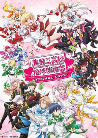 「美男高校地球防衛部ETERNAL LOVE！」25年1月公開決定 特報や24人のキャラクターが集うメインビジュアル披露