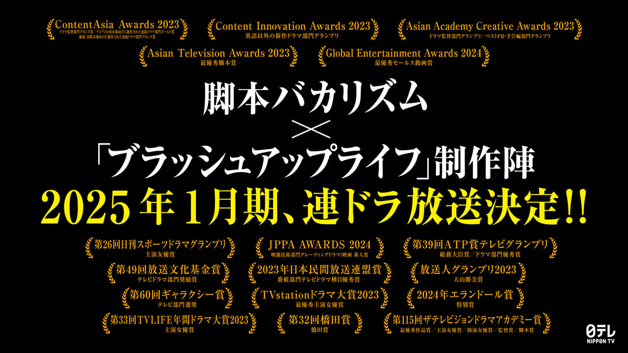 「ブラッシュアップライフ」制作チーム×脚本バカリズムで新たな連続ドラマを制作！ 2025年1月期・日本テレビで放送