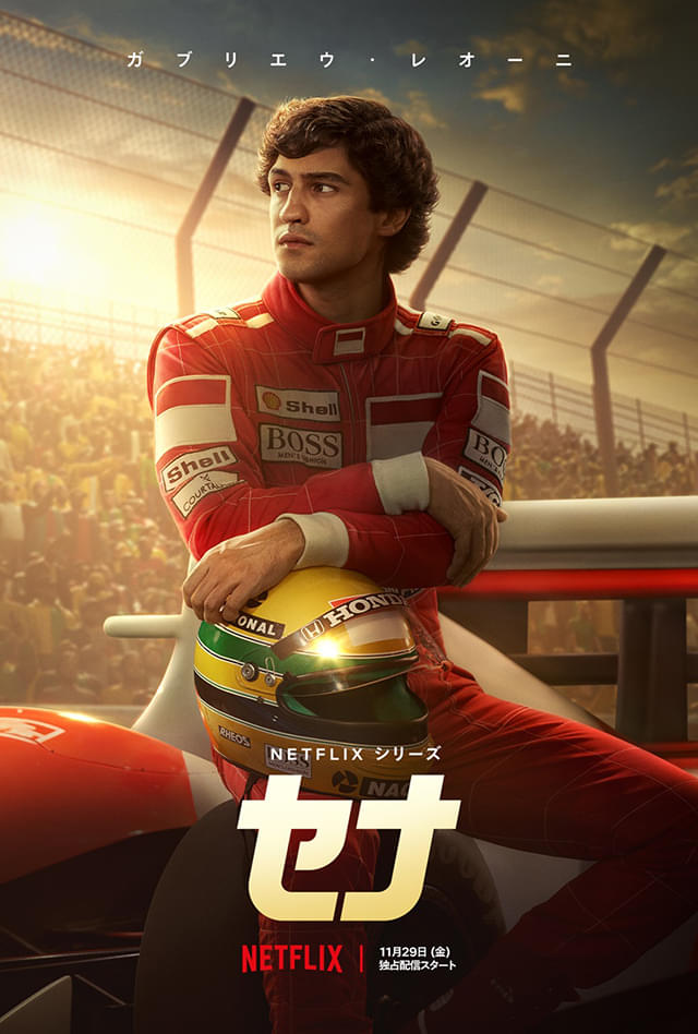 “伝説のF1ドライバー”アイルトン・セナの知られざる姿を描く Netflixシリーズ「セナ」予告編