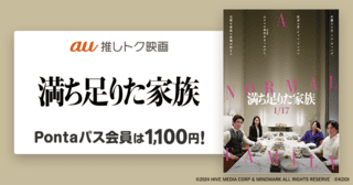 【Pontaパス会員限定】「満ち足りた家族」がいつでも1100円に