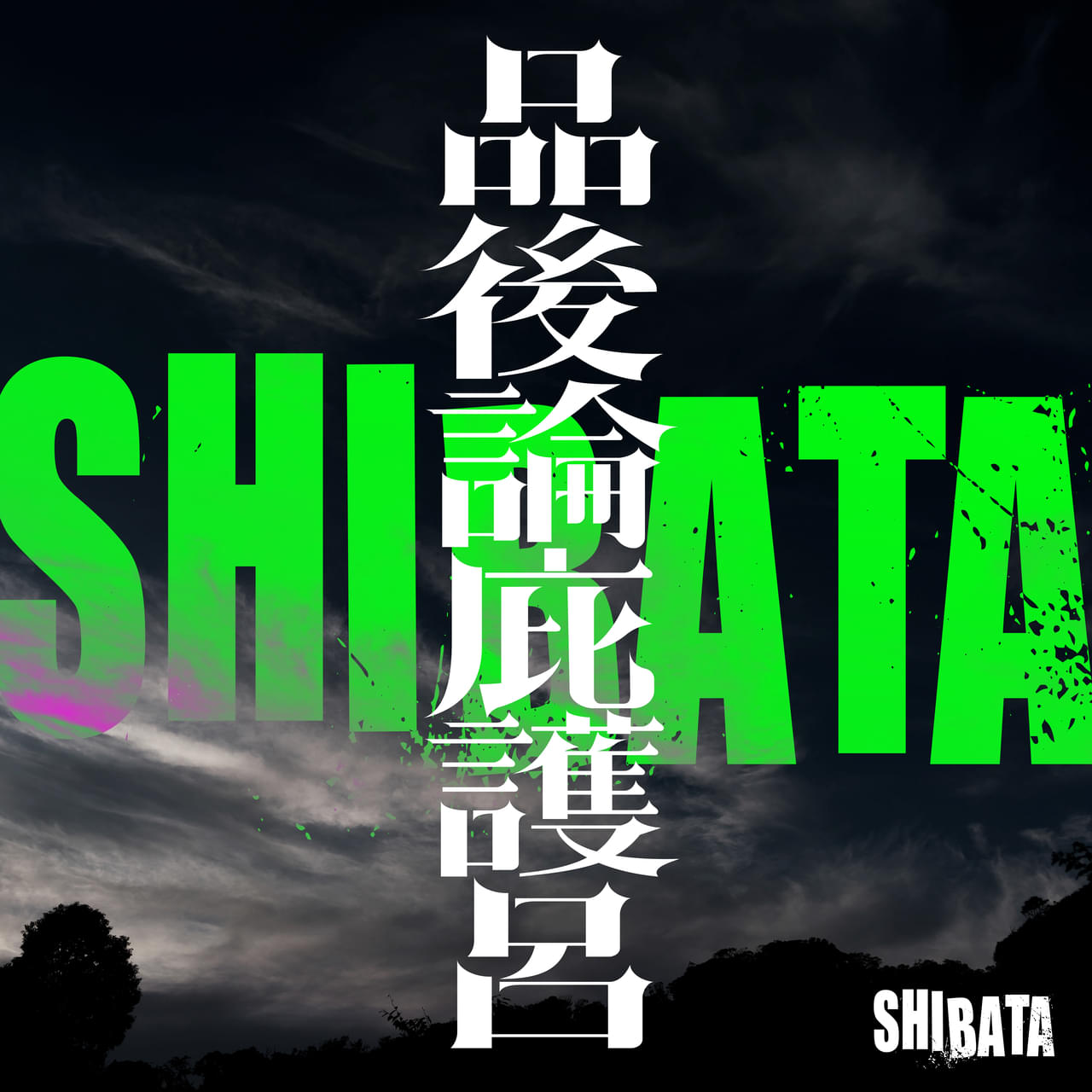 「十一人の賊軍」山田孝之ら10人の賊＆白石和彌監督がアーティスト「SHIBATA」としてデビュー！ 松隈ケンタがプロデュース