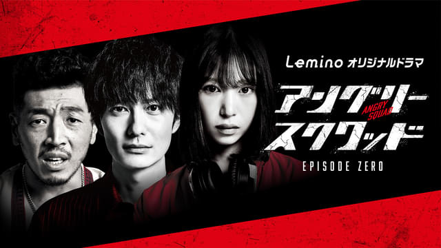 Leminoのオリジナルドラマ「アングリースクワッド EPISODE ZERO」