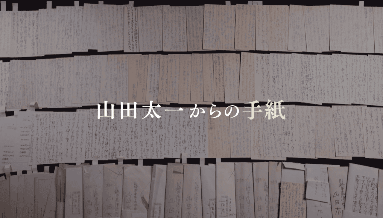 ETV特集「山田太一からの手紙」11月9日放送 多くの人に書き送った膨大な手紙に込められた思いとは？