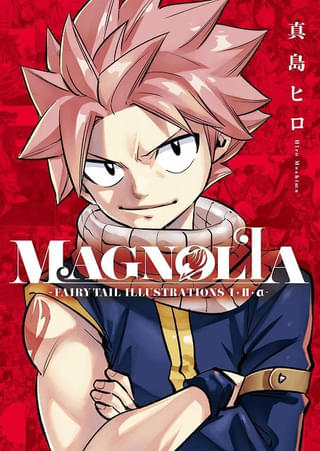 「FAIRY TAIL」最新画集が12月発売 400点超のイラストや真島ヒロの作品解説を収録