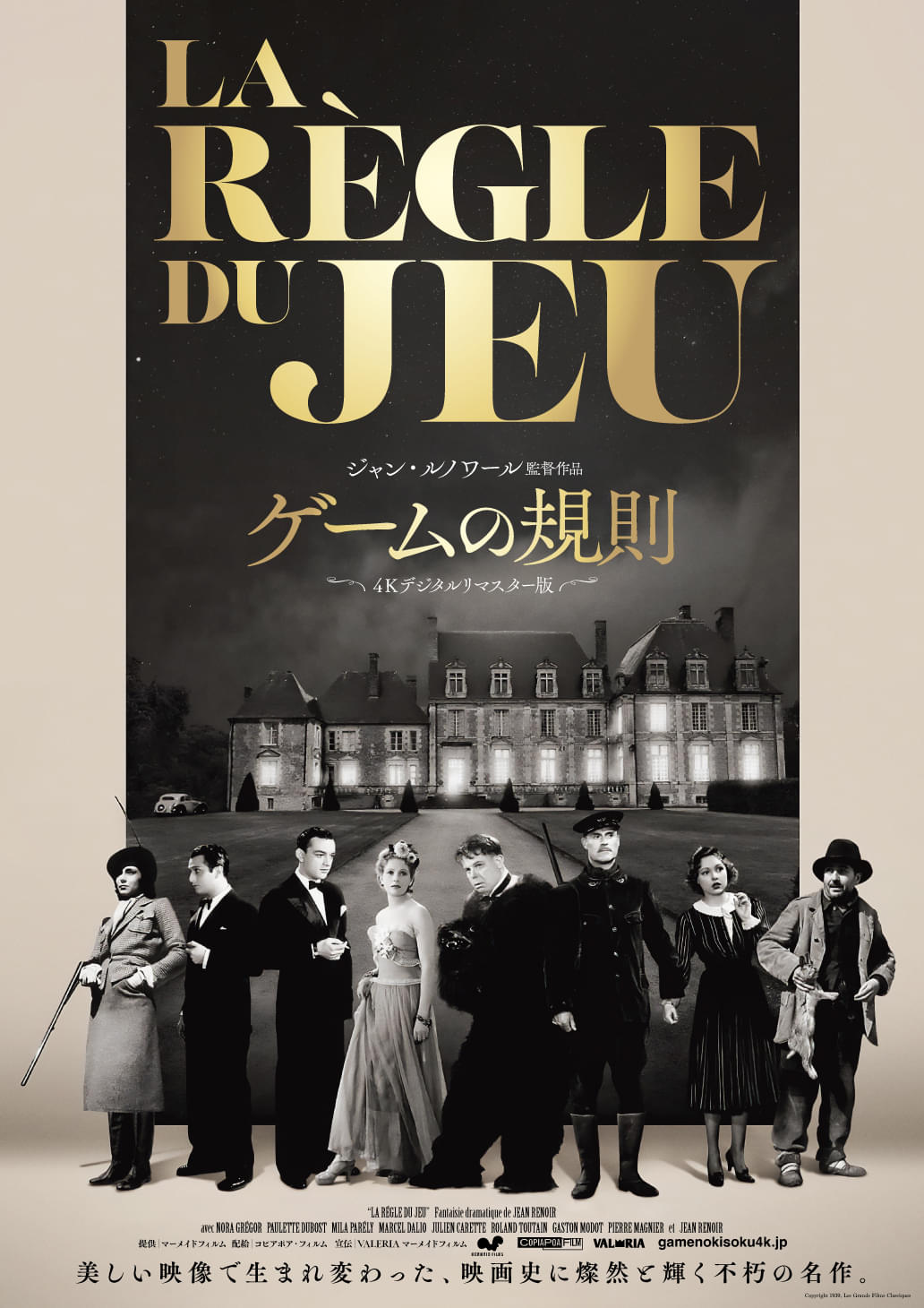 ジャン・ルノワール監督「ゲームの規則」4Kデジタルリマスター版が日本初公開、11月29日から