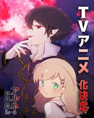 本格推理ゲーム「アルネの事件簿」TVアニメ化決定 吸血鬼とお嬢様のゴシック探偵譚