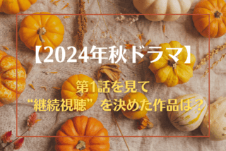 【第1話を見て“継続視聴”を決めた秋ドラマランキング】「海に眠るダイヤモンド」「あのクズを殴ってやりたいんだ」を抑えてトップを独走した作品は？