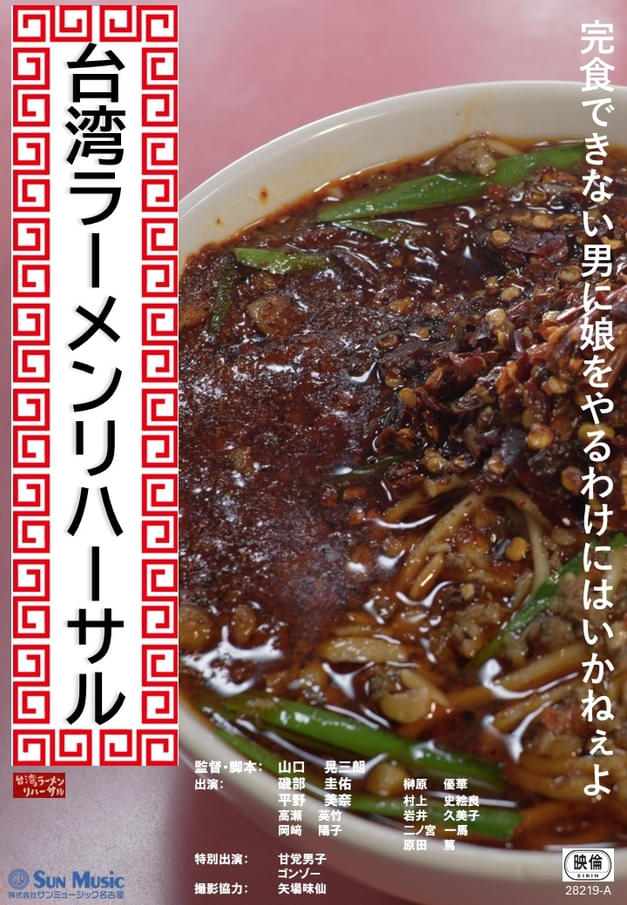 「台湾ラーメンリハーサル」