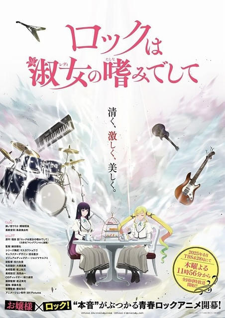 「ロックは淑女の嗜みでして」25年4月放送開始 主演の関根明良＆島袋美由利や演奏シーンを収録したPV第1弾公開