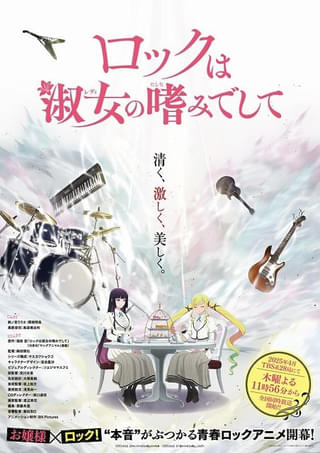 「ロックは淑女の嗜みでして」25年4月放送開始 主演の関根明良＆島袋美由利や演奏シーンを収録したPV第1弾公開