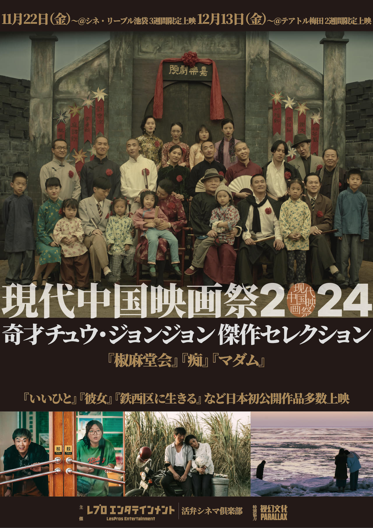 「現代中国映画祭2024」開催決定！ 4作品が日本初上映、奇才チュウ・ジョンジョン監督を特集