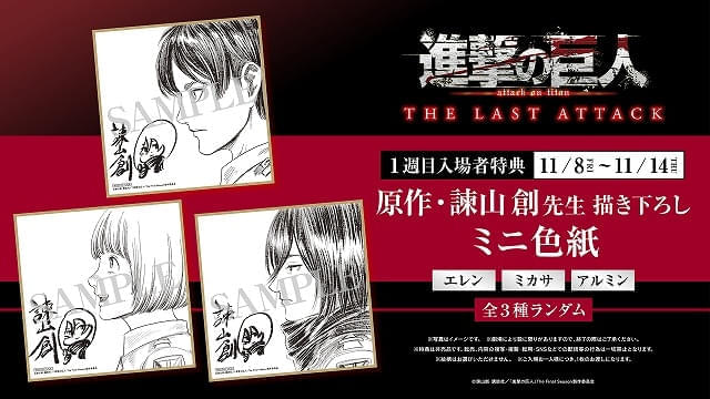 「劇場版『進撃の巨人』完結編 THE LAST ATTACK」入場特典はミニ色紙