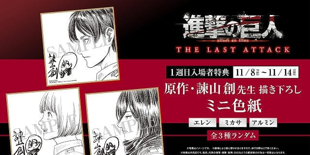 入場特典リスト 11月最新版】「進撃の巨人」完結編は原作者描き下ろし色紙配布 エレン、ミカサ、アルミンの3種 : 映画ニュース - 映画.com