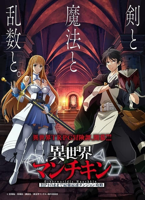 TRPGの世界観をベースにした異世界転生漫画「異世界マンチキン」TVアニメ化決定 監督に横田守