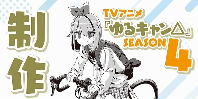 ゆるキャン△ SEASON4」製作決定 原作者・あfろのイラスト