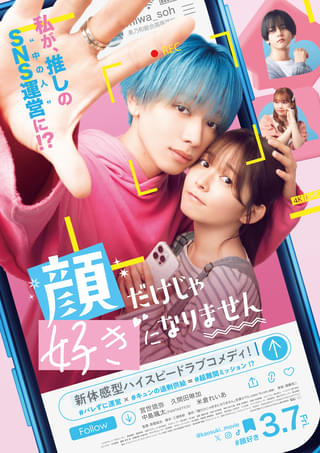 宮世琉弥「顔だけじゃ好きになりません」で映画単独初主演！ ヒロインは久間田琳加【特報映像公開】