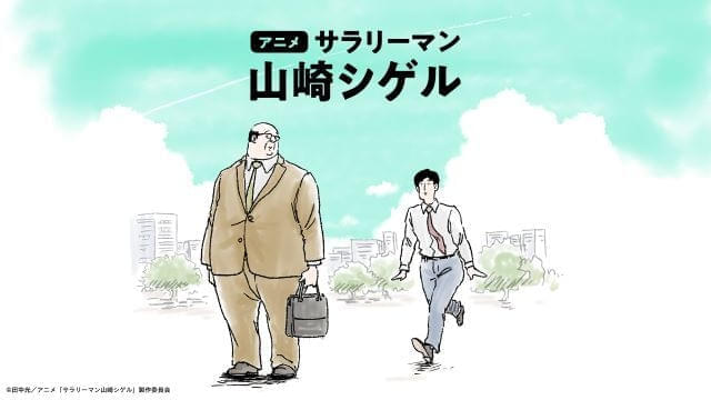 SNS発の漫画「サラリーマン山崎シゲル」アニメ化、TikTokで配信開始 内田雄馬＆杉田智和が出演