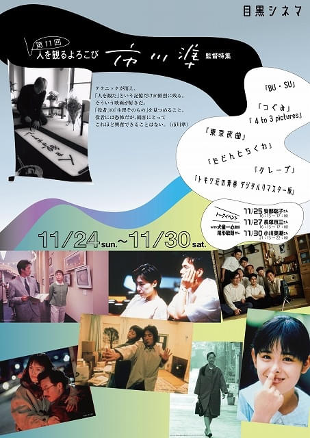 第11回市川準監督特集が目黒シネマで開催、トークゲストに長塚京三ら登壇