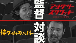 「カメ止め」「アンスク」上田慎一郎×「侍タイムスリッパー」安田淳一が対談！ 【低予算インディーズ映画の大ヒットの歩み】