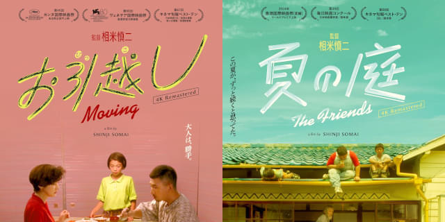 相米慎二監督「お引越し」「夏の庭 The Friends」是枝裕和＆濱口