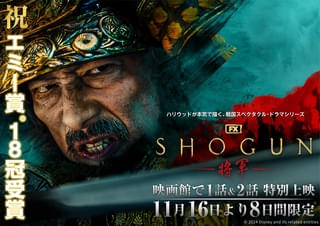 「SHOGUN 将軍」劇場上映が異例のヒット 「大スクリーンで見るべき！」と絶賛の声