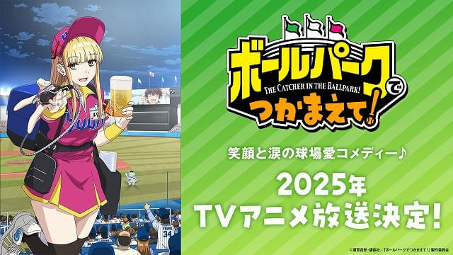 球場での人間ドラマを描く「ボールパークでつかまえて！」25年にTVアニメ化 主演はファイルーズあい、猪股慧士