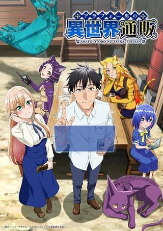 「アラフォー男の異世界通販」25年1月放送開始 本渡楓、久野美咲、富田美憂、小林ゆうが出演