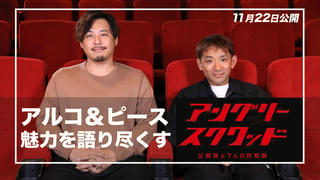 「超極上エンタメもりもり映画！爽快！面白い！」アルコ＆ピースが「アングリースクワッド」を語る特別映像