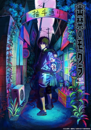 「鬼灯の冷徹」作者の最新作「出禁のモグラ」25年7月にTVアニメ化 中村悠一が主演、ブレインズ・ベースが制作