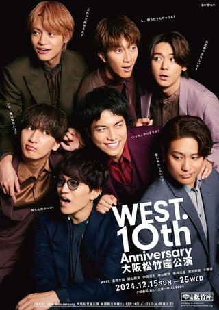 「WEST.」10周年記念・大阪松竹座公演、12月24＆25日の4公演を映画館生中継！ ポスター＆PR映像公開