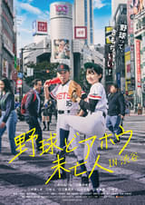 ポルノ映画×昭和のスポ根・野球漫画!?“令和1くだらない野球映画”として話題→まさかのロングラン「野球どアホウ未亡人」渋谷版ビジュアル＆予告公開