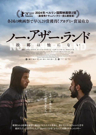 パレスチナ人青年＆イスラエル人青年の“命がけの友情”「ノー・アザー・ランド 故郷は他にない」特報公開