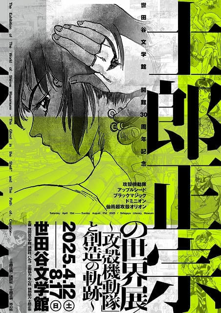 「攻殻機動隊」士郎正宗の創作の世界に迫る大展覧会が25年4月開催 初だし含めた原画を多数展示